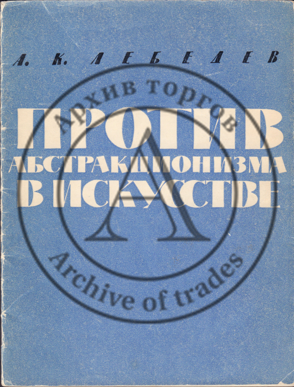 Лебедев, А.К. Против абстракционизма в искусстве. 3-е изд.