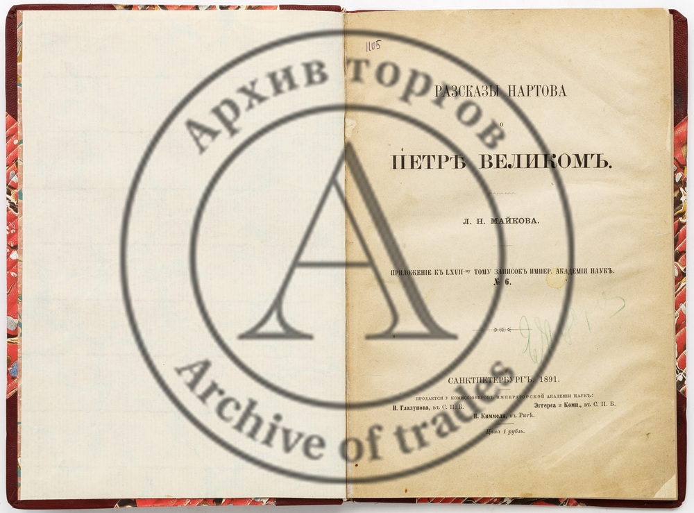 Нартов, А.К. Рассказы Нартова о Петре Великом.