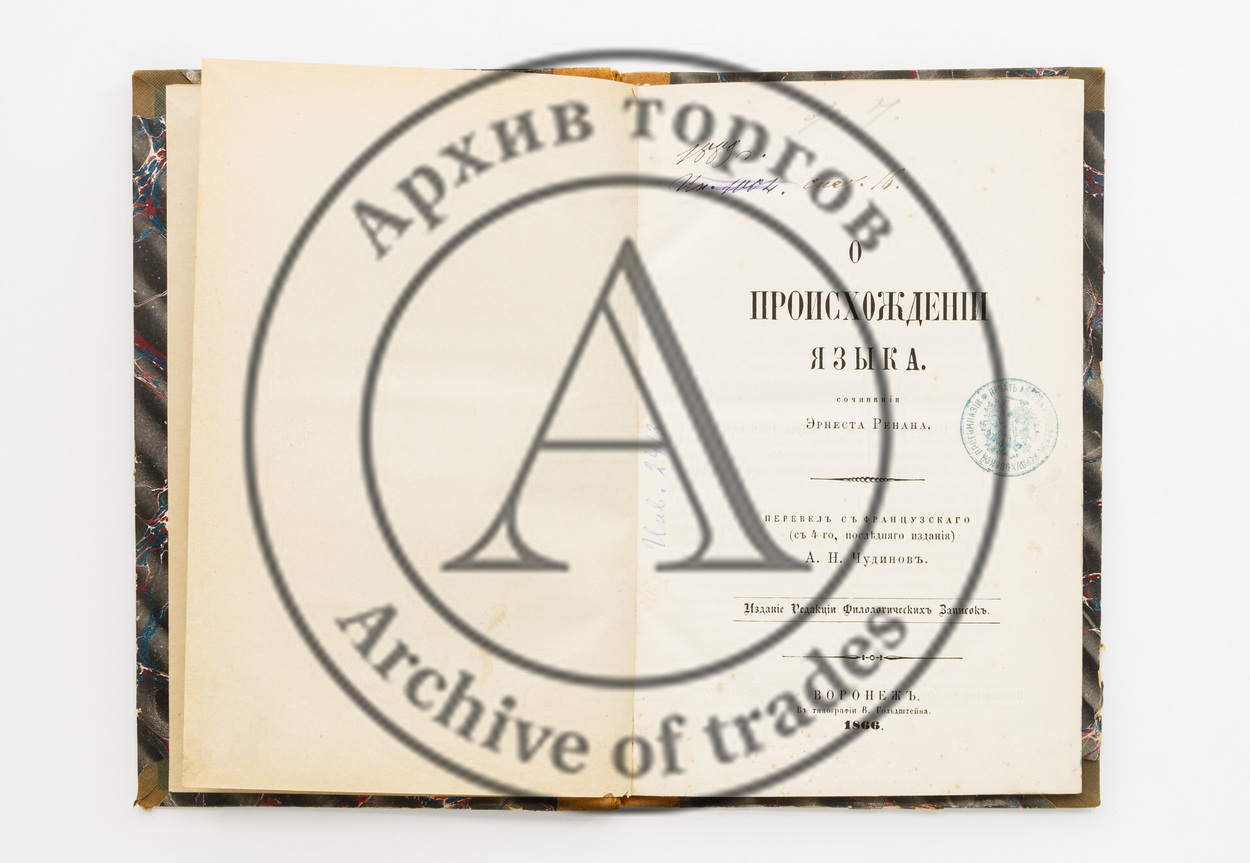 Ренан, Э. О происхождении языка. Пер. с фр.