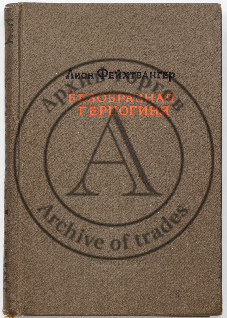Фейхтвангер Л. Полное собрание сочинений, Т.1 — Безобразная герцогиня Маргарита Маульташ