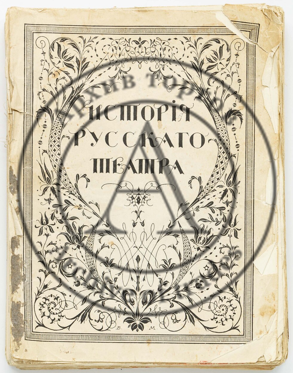 История русского театра/ Под редакцией В.В. Каллаша и Н.Е. Эфроса. Т.1.