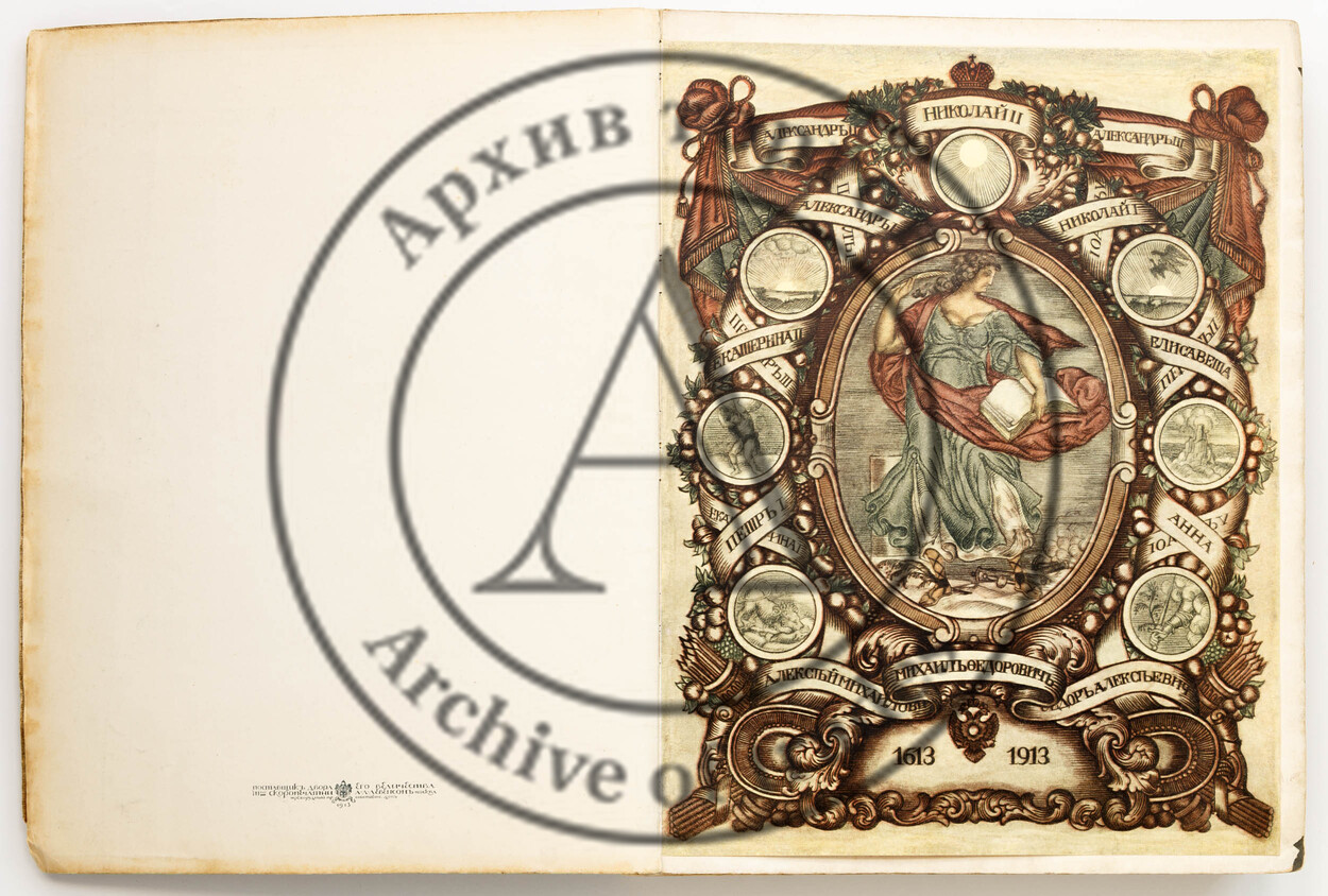 Царствующий дом Романовых 1613-1913/ Ред. В.В. Функе.