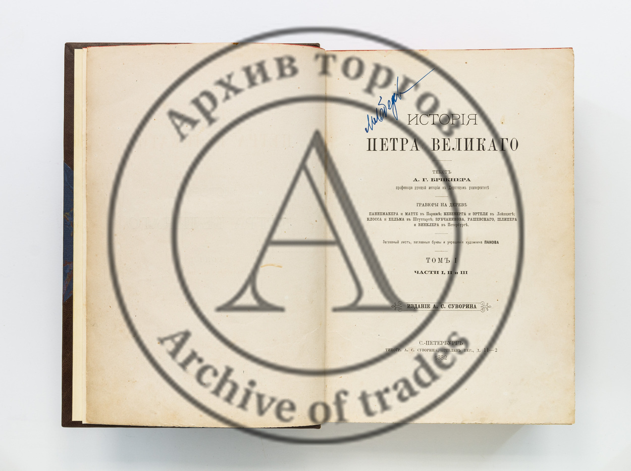Брикнер, А.Г. История Петра Великого. В 2 т., в 6 ч.