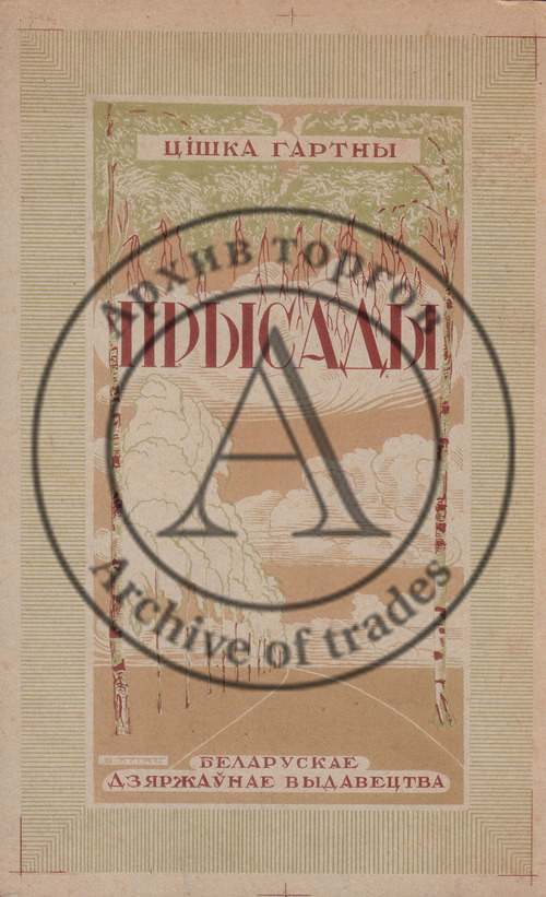 Эскиз обложки к книжке Тишки Гартного «Прысады»