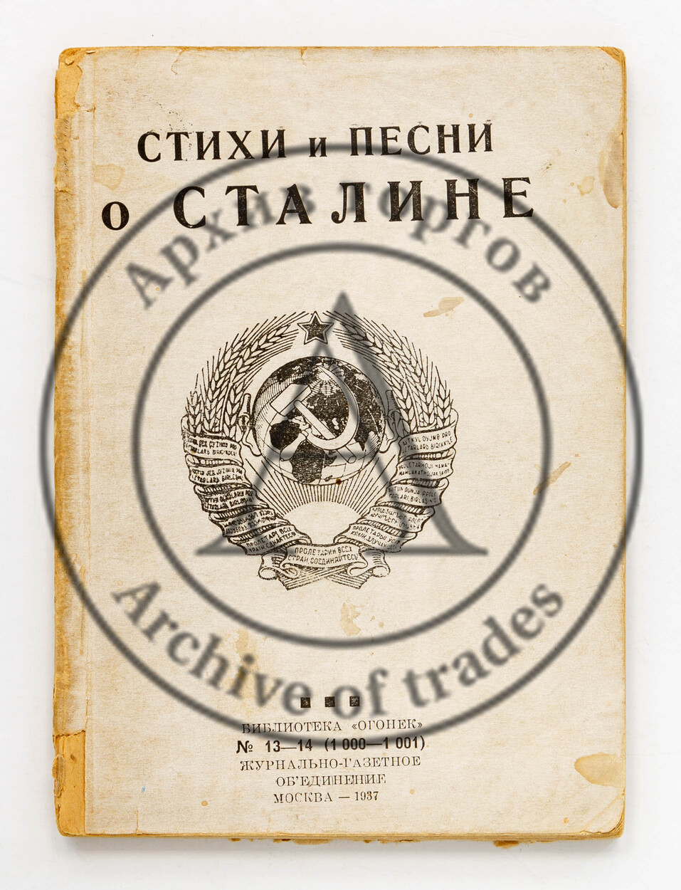 Стихи и песни о Сталине.