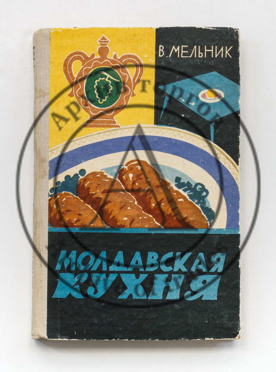 Мельник, В. Молдавская кухня. 2-е изд.