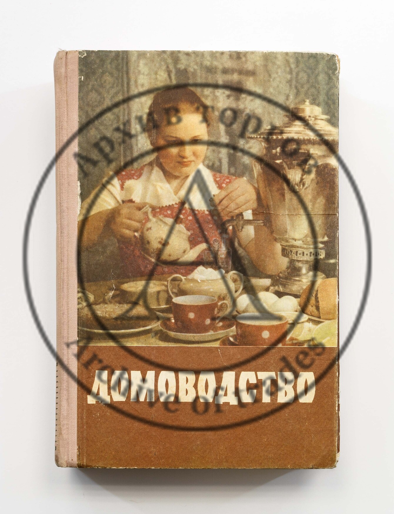 Домоводство. 2-е изд.