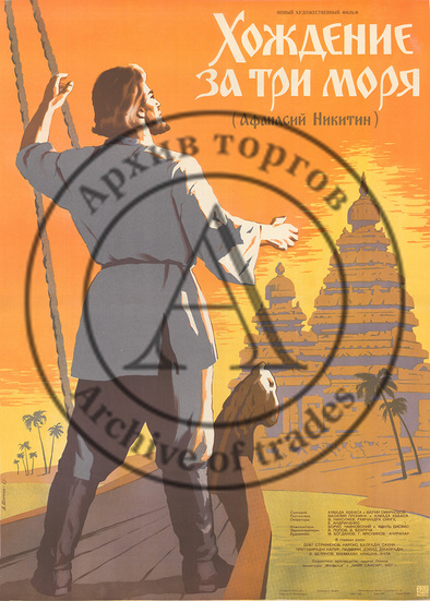 Плакат к художественному фильму «Хождение за три моря» (Афанасий Никитин)
