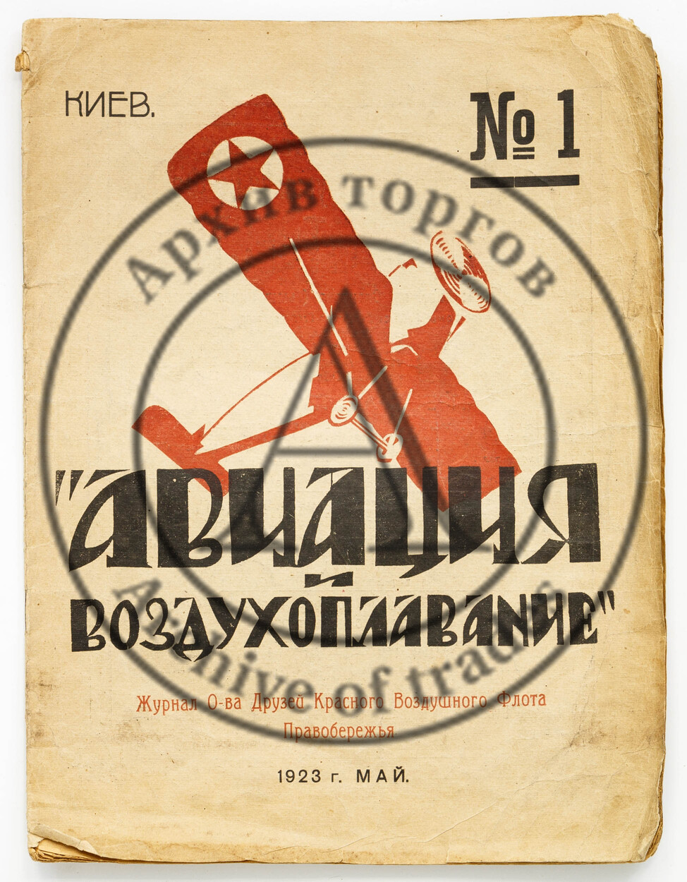 Журнал «Авиация и воздухоплавание» №1/1923.