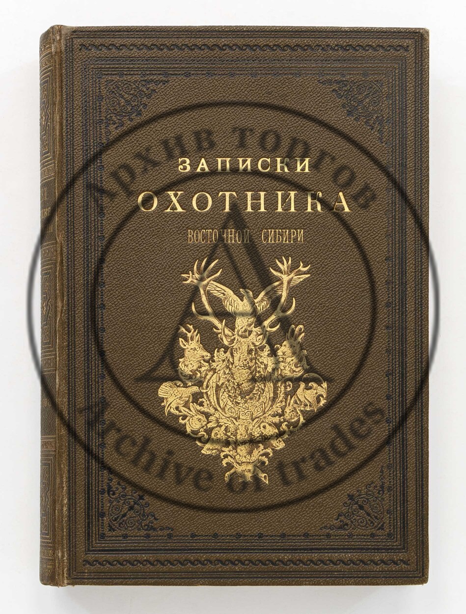 Черкасов, А. Записки охотника Восточной Сибири 1856-1863. 2-е изд.