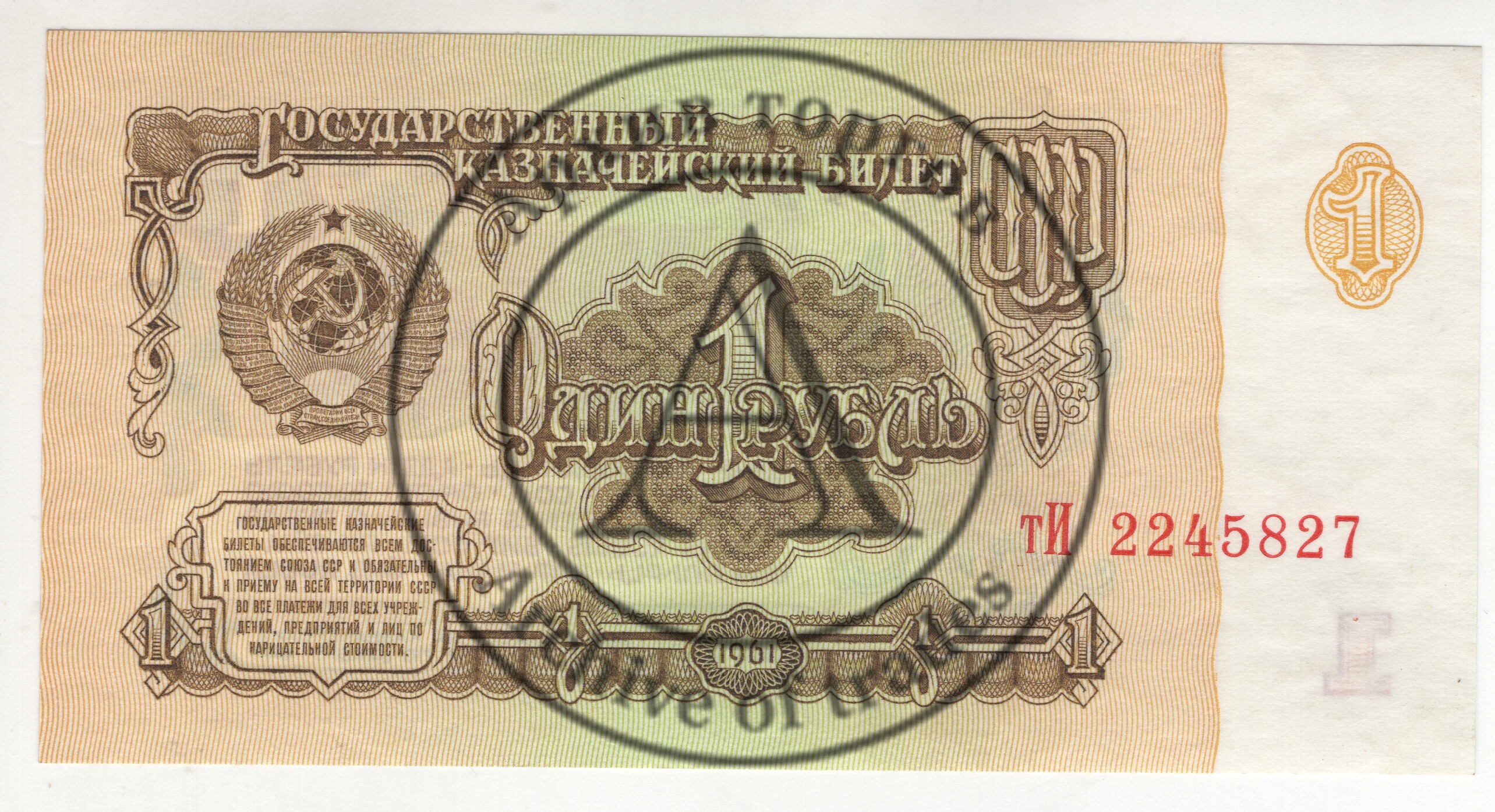 Бона 1 рубль 1961