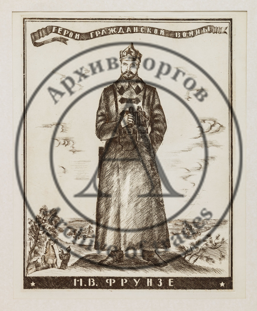 Герой гражданской войны. М.В. Фрунзе.