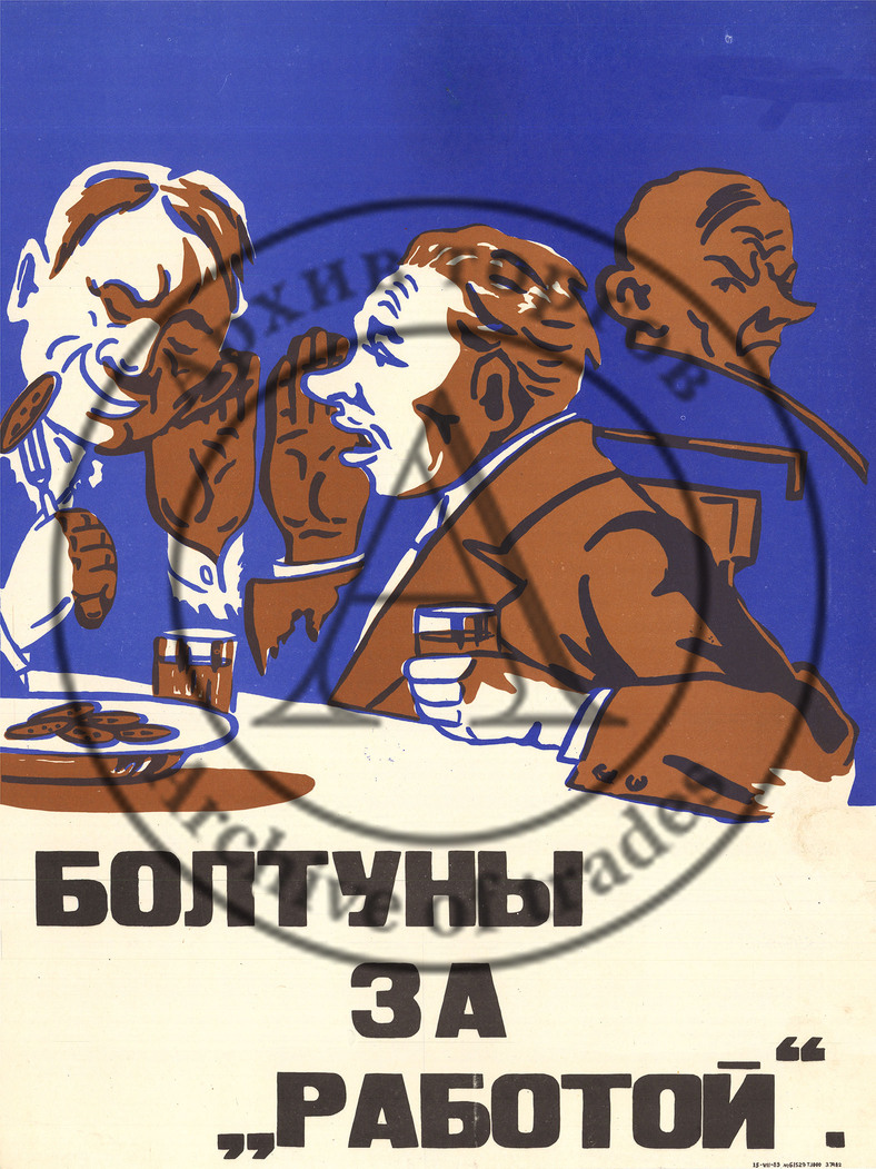 Плакат «Болтуны за работой»