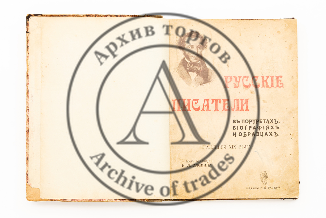 Русские писатели в портретах, биографиях и образцах. (Галерея XIX века)/ Ред. К.Л. Оленина.
