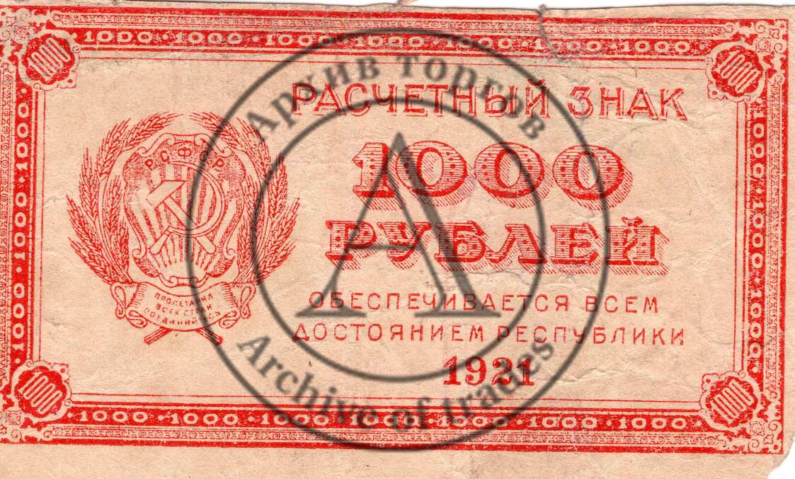 Расчетный знак 1000 рублей