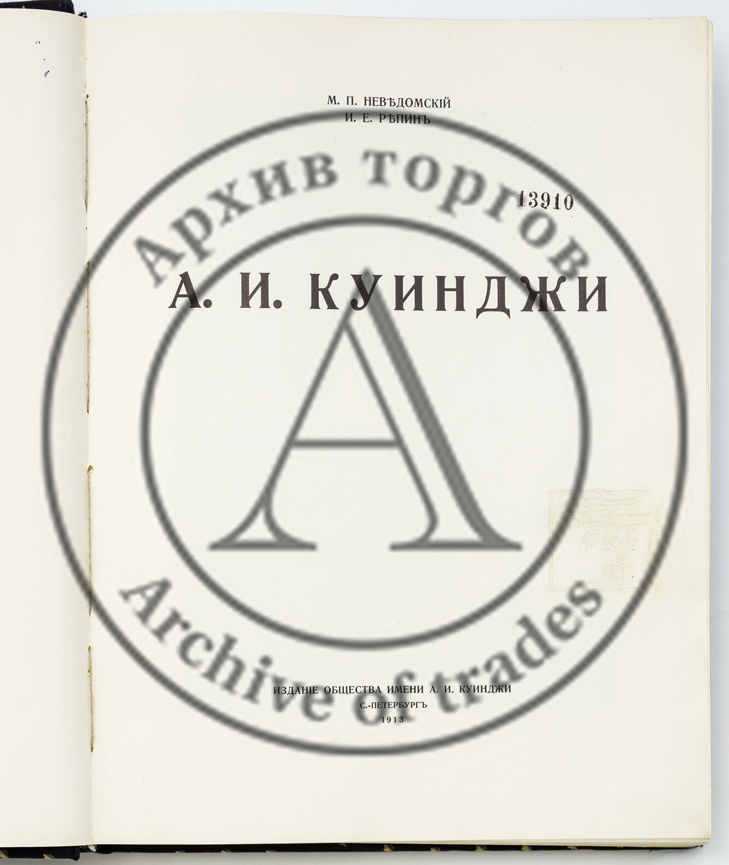 А.И. Куинджи / сост. Неведомский М.П., Репин И.Е.