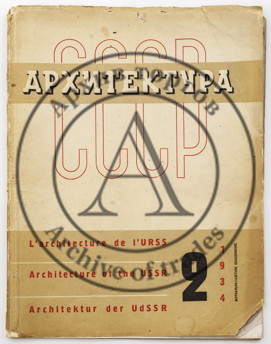 Журнал «Архитектура СССР», 1934 №2