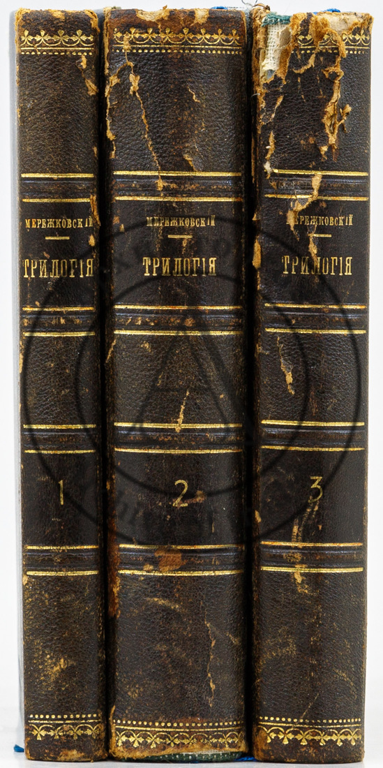 Мережковский Д.С. Трилогия: Христос и Антихрист