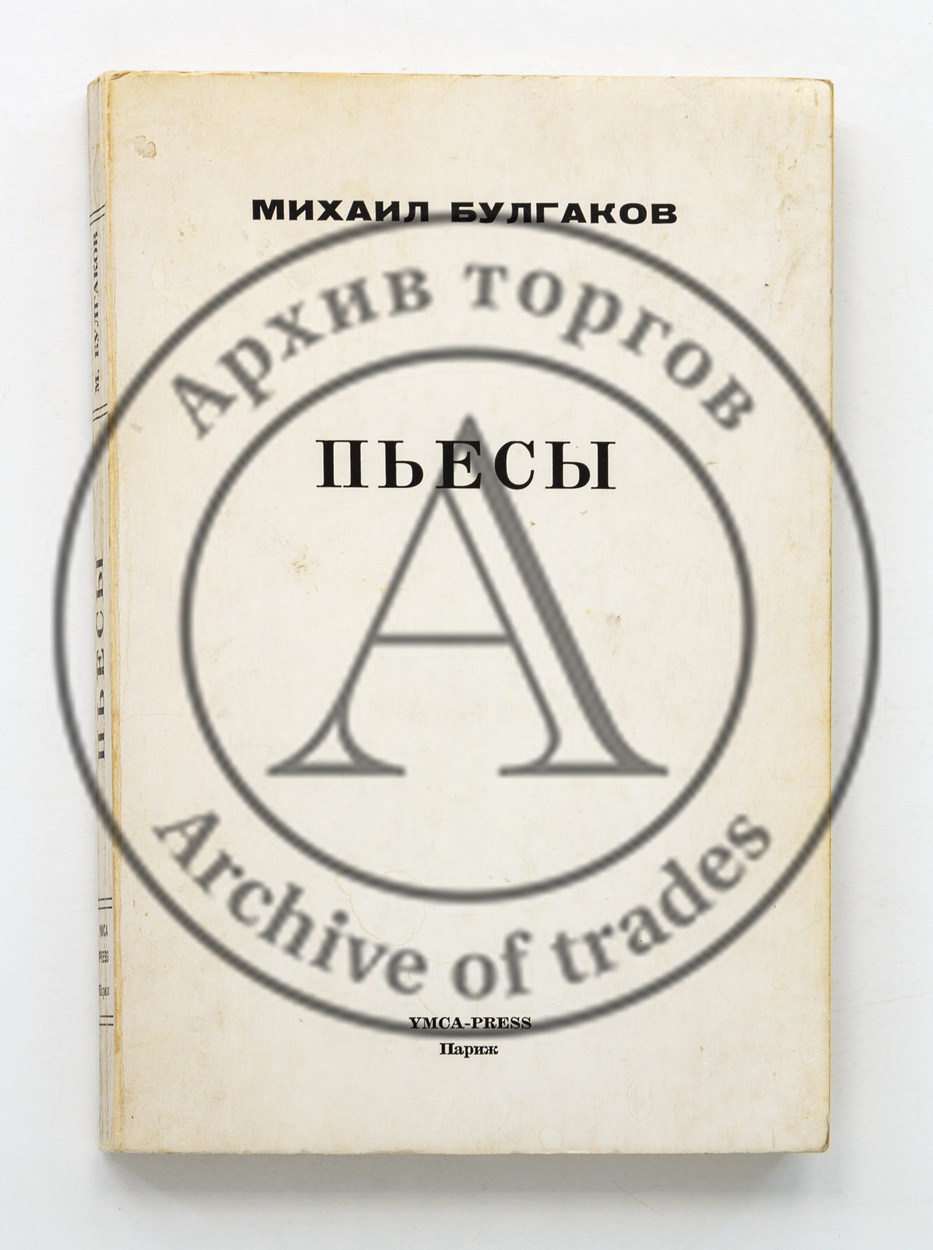Булгаков, М. Адам и Ева. Багровый остров. Зойкина квартира. Пьесы.
