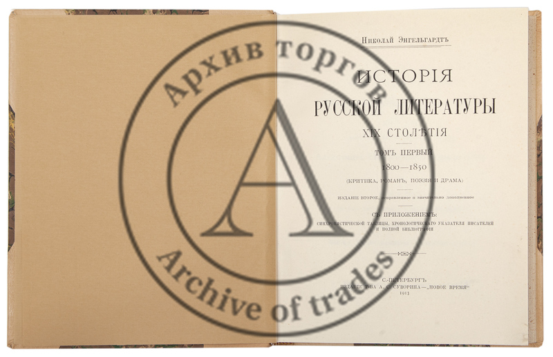 Энгельгардт, Н. А. История русской литературы XIX столетия. 2-е изд. Т. 1-2.