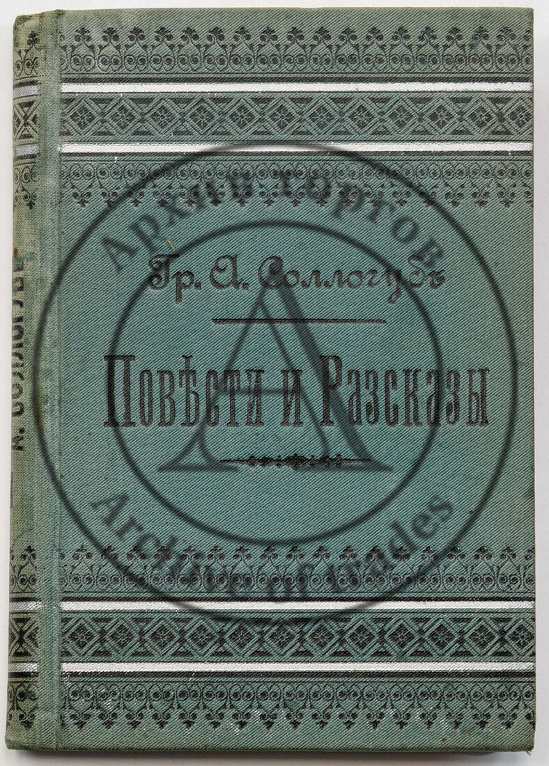 Соллогуб В.А. Повести и рассказы, Кн.1 — 3-е изд.