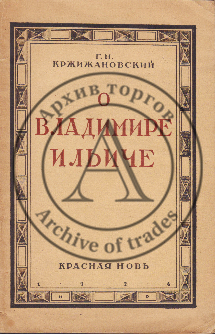 Кржижановский, Г.М. О Владимире Ильиче. Доклад на вечере воспоминаний о В.И. Ленине 3-го февраля 1924 г.