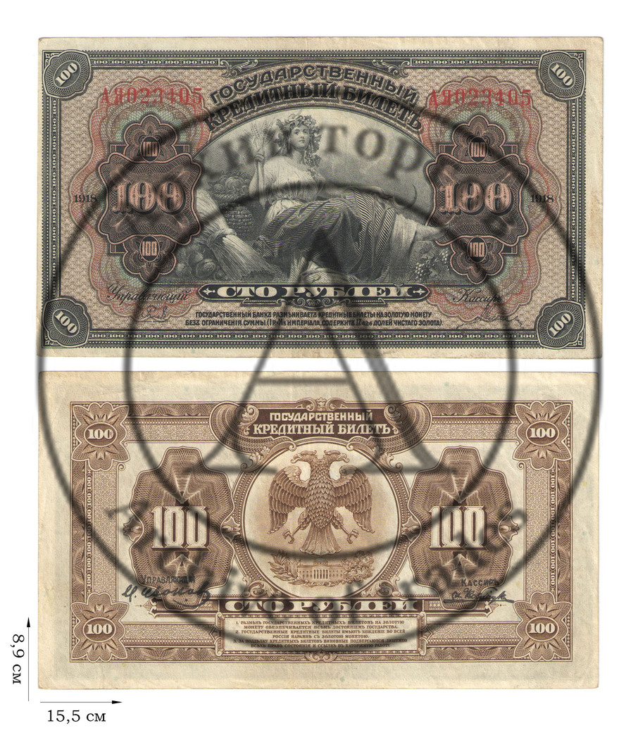 100 рублей 1918 года. Временная земская власть Прибайкалья. 1 шт.