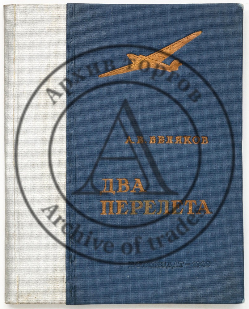 Беляков, А.В. Два перелета.