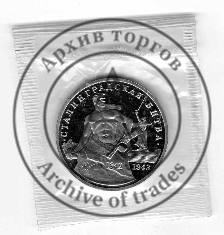 3 рубля Сталинградская битва