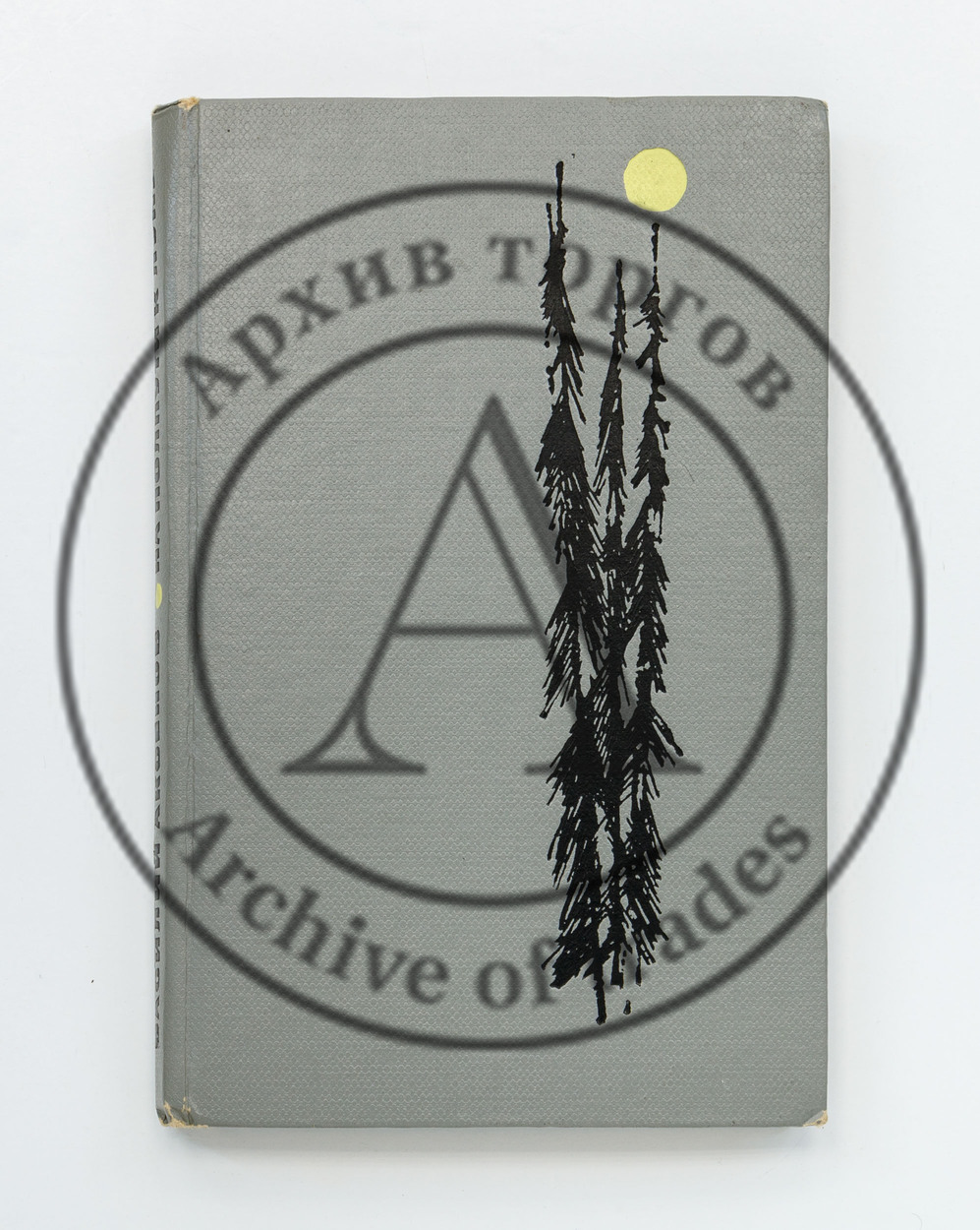Аксенов, В. На полпути к луне. Книга рассказов.