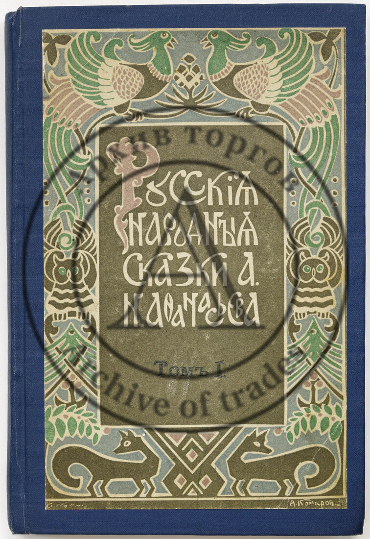 Русские народные сказки А.Н. Афанасьева, Т.1 — 4-е изд.