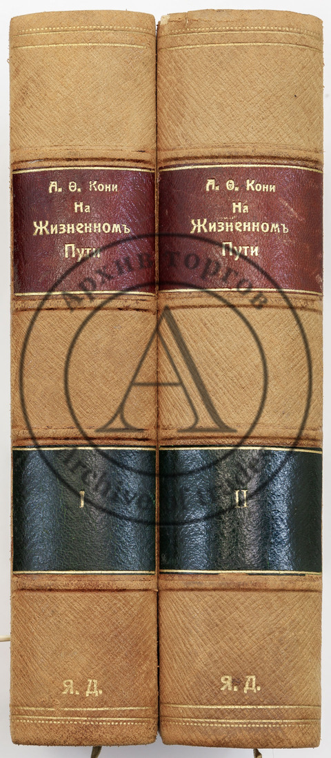Кони А.Ф. На жизненном пути, Тт. 1-2