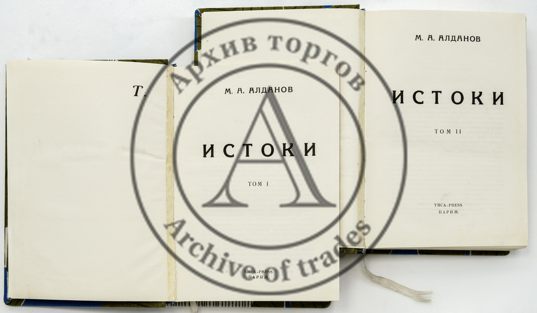 Алданов М.А. Истоки, в 2 тт.