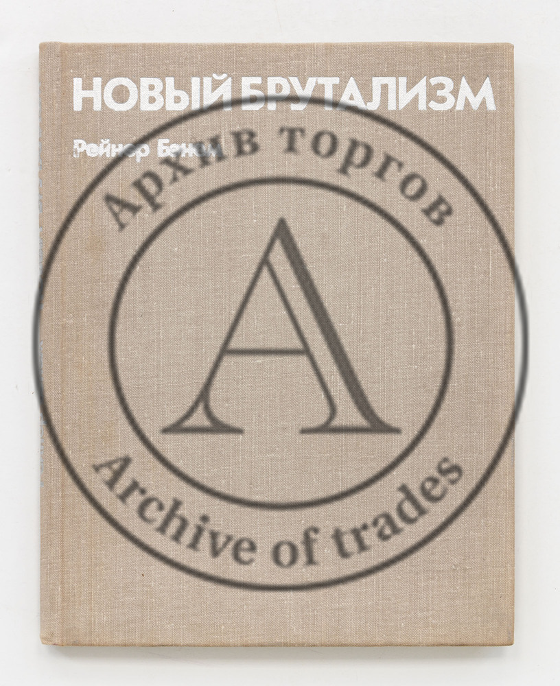 Бэнэм, Р. Новый брутализм. Этика или эстетика?