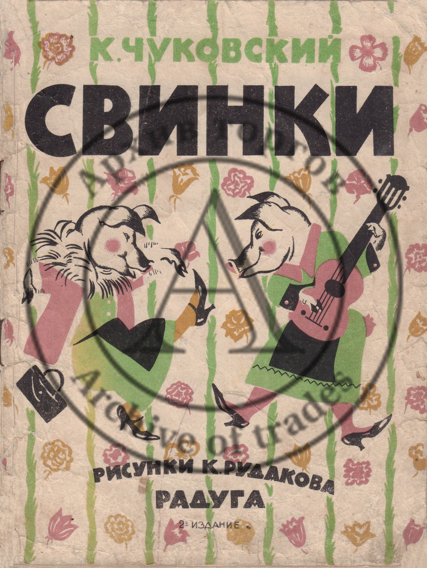 Чуковский, К. И. Свинки. /Рис. К. Рудакова.