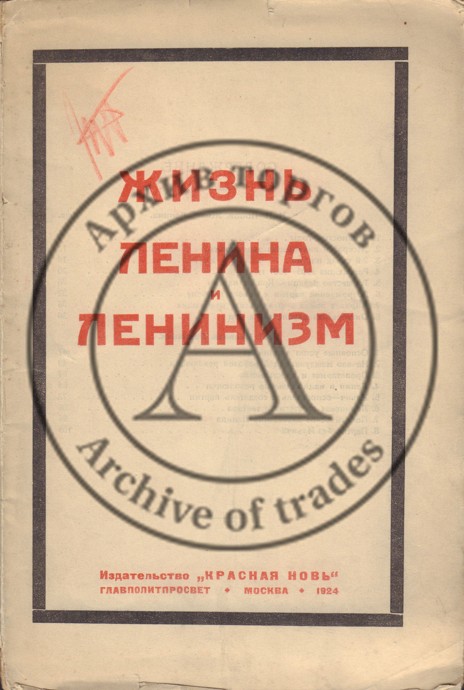 Попов, Н.Н. Яковлев, Я.А. Жизнь Ленина и ленинизма