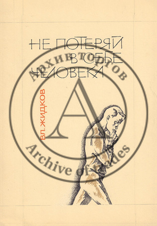 Два варианта макета обложки к книге Жидкова В. «Не потеряй в себе человека»