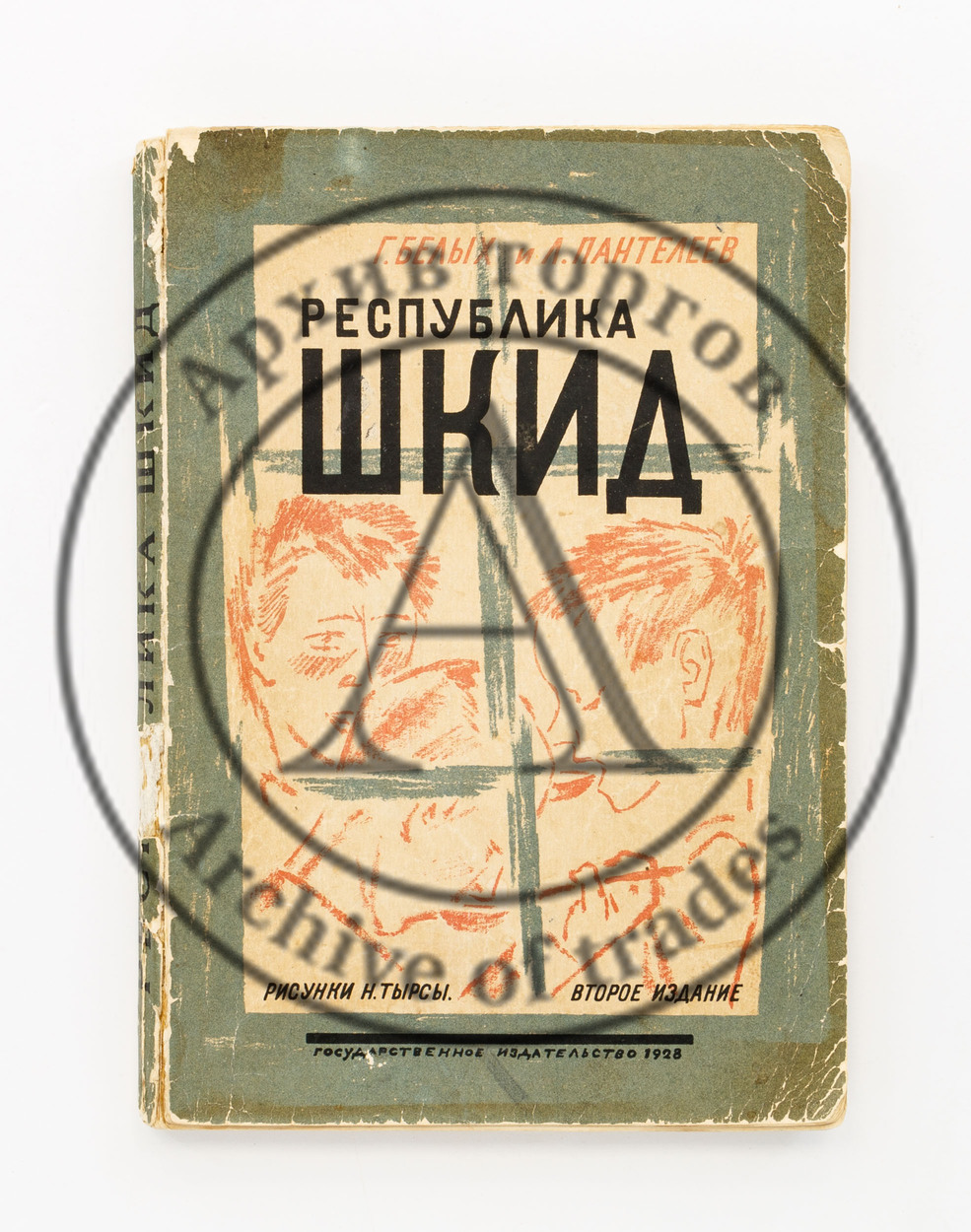 Белых, Г. Пантелеев, Л. Республика Шкид. Повесть. Рис. Н. Тырсы. 2-е изд.
