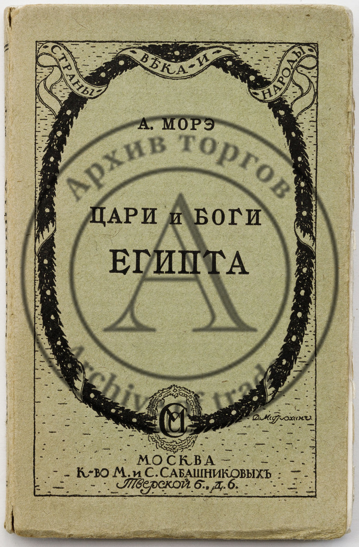 Морэ А. Цари и боги Египта