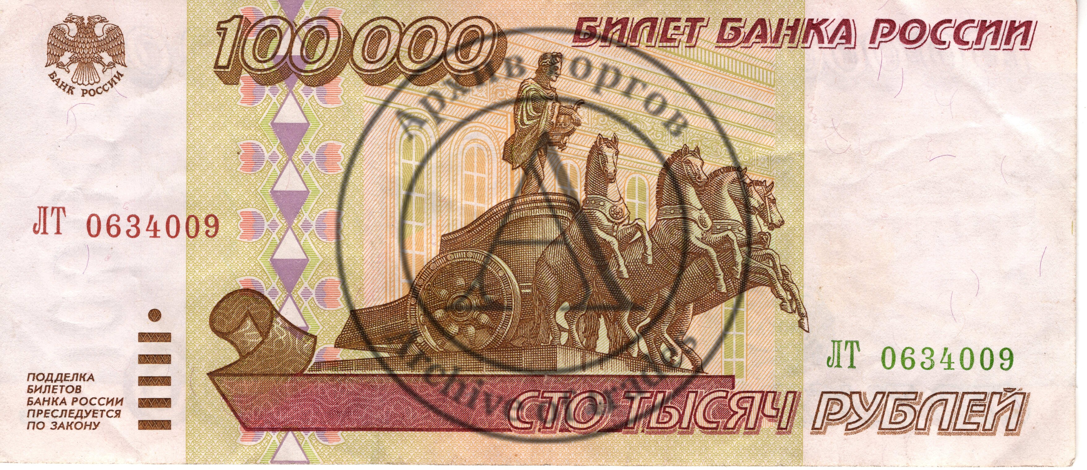 100 000 рублей