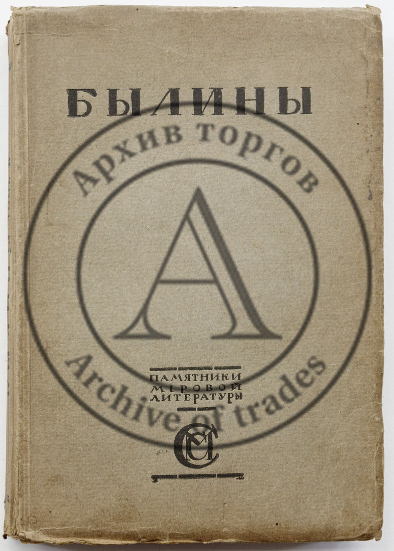 Русская устная словесность, Т. II (Былины, исторические песни) / Под ред., с ввод. ст. и примеч. М. Сперанского