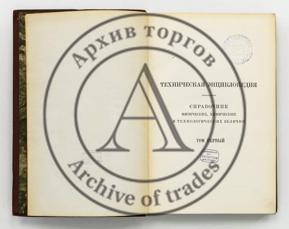 Техническая энциклопедия. Глав. Ред. Л.К. Мартенс. Т.I-X.