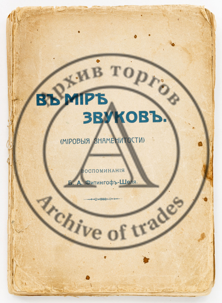 Фитингоф-Шель, Б.А. В мире звуков (Мировые знаменитости).
