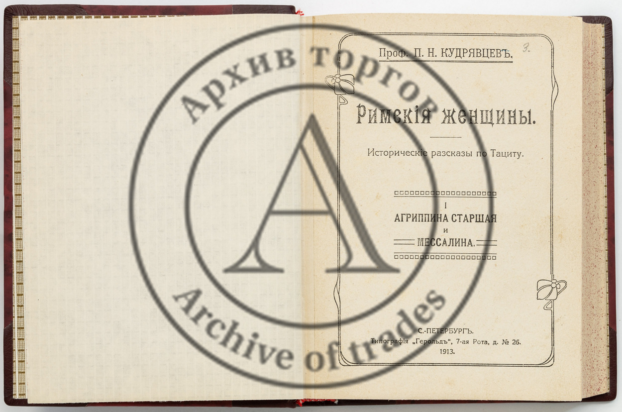 Кудрявцев, П.Н. Римские женщины. Исторические рассказы по Тациту. Вып.1-5.
