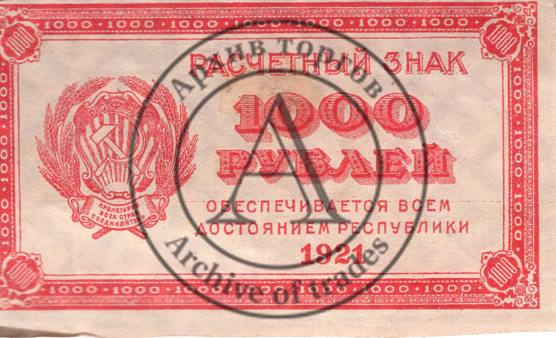 1000 рублей. Расчетный знак