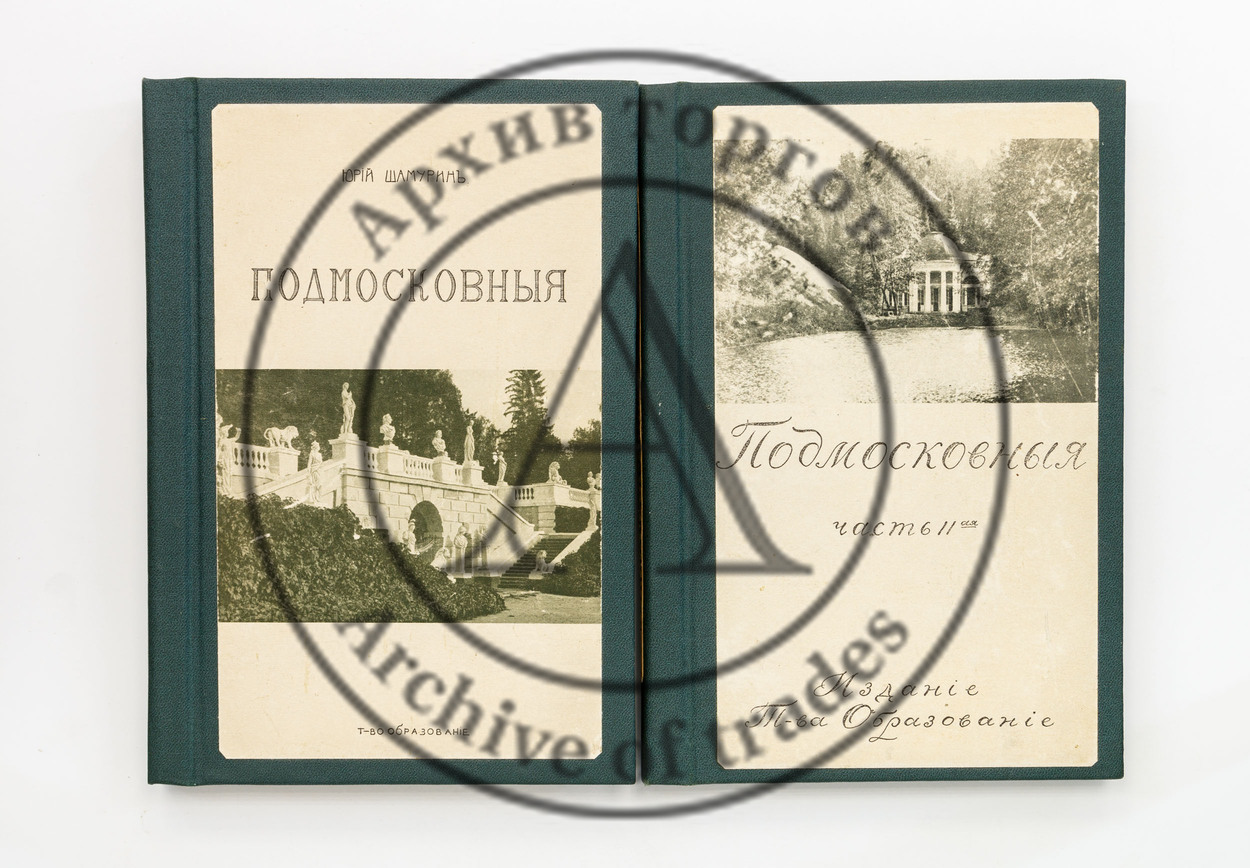 Шамурин, Ю. Подмосковные. Ч. 1-2.