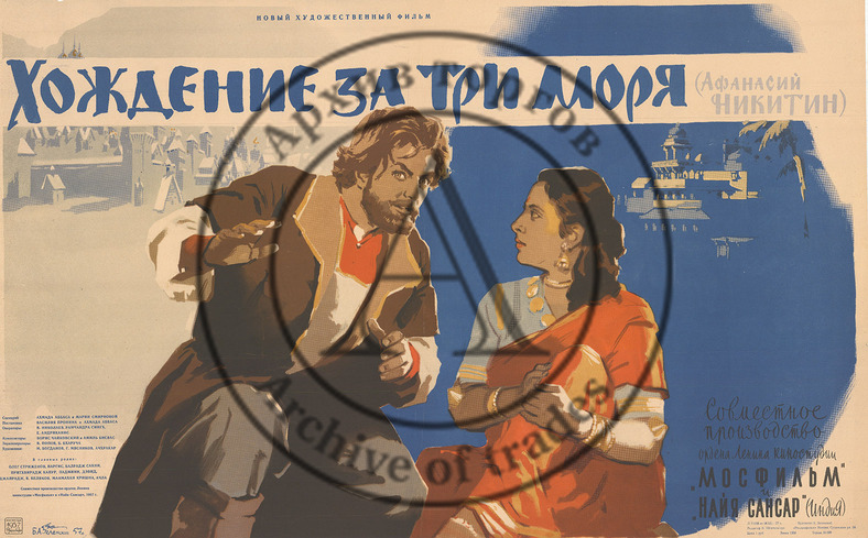 Плакат к художественному фильму «Хождение за три моря (Афанасий Никитин)»
