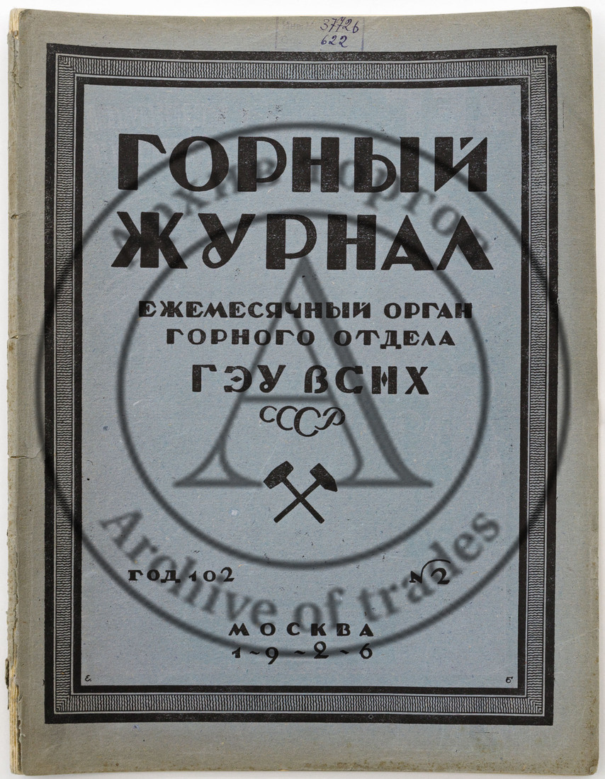 Горный журнал: Ежемесячный орган Горного отдела ГЭУ ВСНХ, 1926 №2
