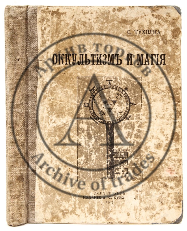 Тухолка, С.В. Оккультизм и магия. 2-е изд.