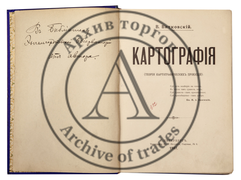 Витковский, В.В. (Автограф) Картография.